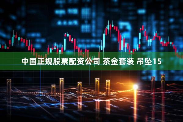 中国正规股票配资公司 茶金套装 吊坠15
