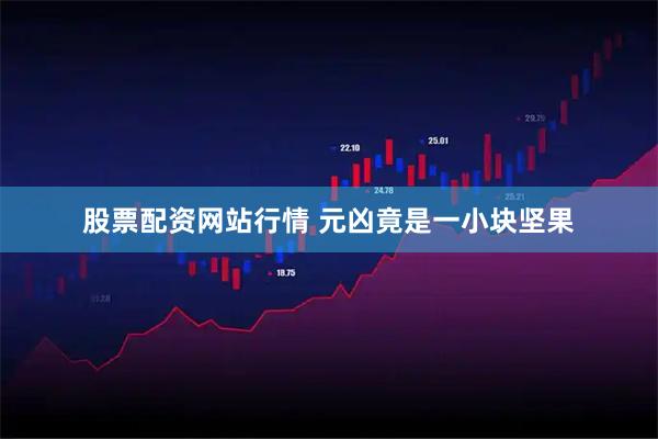 股票配资网站行情 元凶竟是一小块坚果